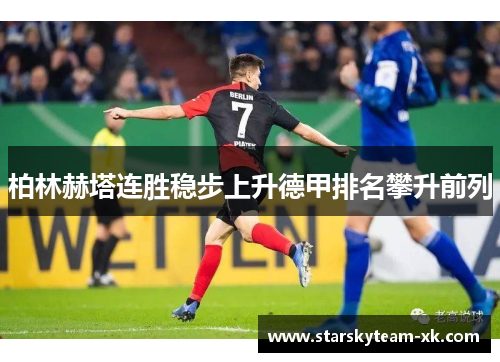 柏林赫塔连胜稳步上升德甲排名攀升前列