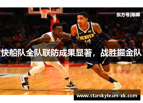 快船队全队联防成果显著，战胜掘金队