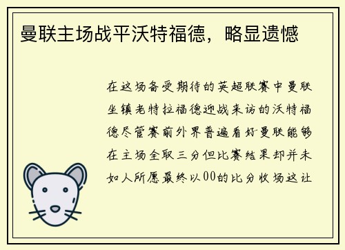 曼联主场战平沃特福德，略显遗憾