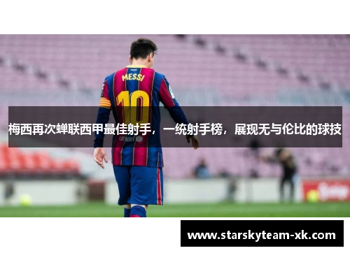 梅西再次蝉联西甲最佳射手，一统射手榜，展现无与伦比的球技