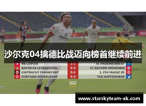 沙尔克04擒德比战迈向榜首继续前进