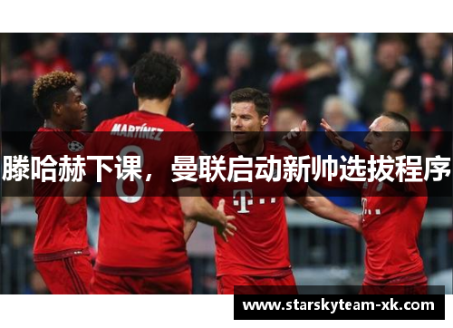 滕哈赫下课，曼联启动新帅选拔程序