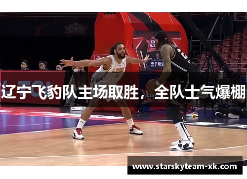 辽宁飞豹队主场取胜，全队士气爆棚