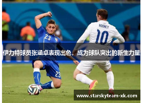 伊力特球员张涵卓表现出色，成为球队突出的新生力量