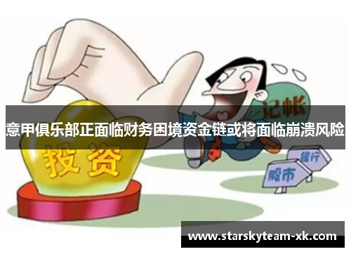 意甲俱乐部正面临财务困境资金链或将面临崩溃风险