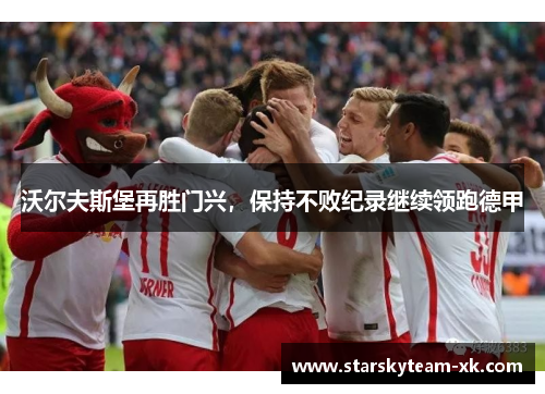 沃尔夫斯堡再胜门兴，保持不败纪录继续领跑德甲