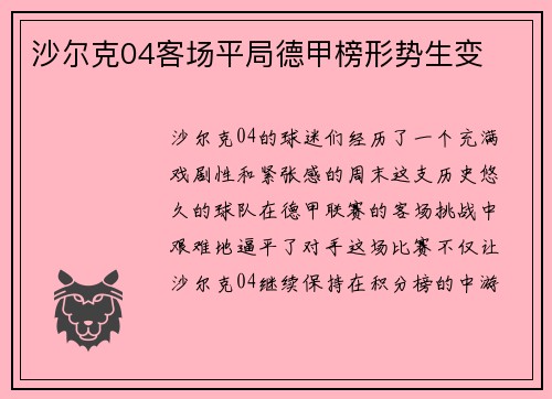沙尔克04客场平局德甲榜形势生变