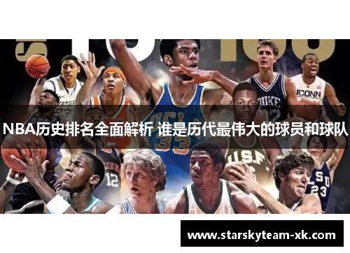 NBA历史排名全面解析 谁是历代最伟大的球员和球队