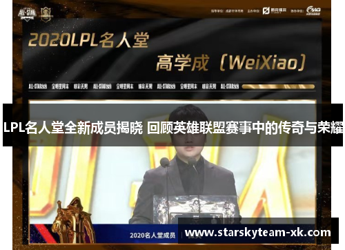 LPL名人堂全新成员揭晓 回顾英雄联盟赛事中的传奇与荣耀