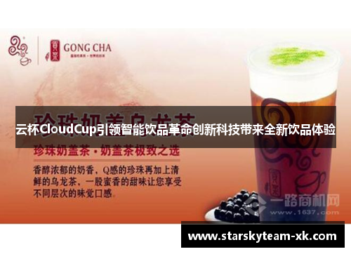 云杯CloudCup引领智能饮品革命创新科技带来全新饮品体验