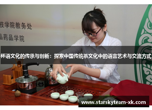 杯语文化的传承与创新：探索中国传统茶文化中的语言艺术与交流方式