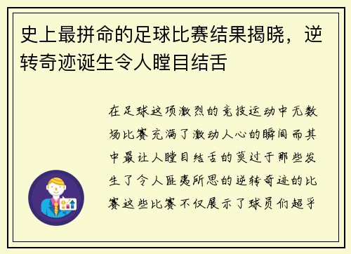 史上最拼命的足球比赛结果揭晓，逆转奇迹诞生令人瞠目结舌