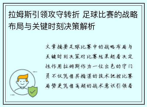 拉姆斯引领攻守转折 足球比赛的战略布局与关键时刻决策解析