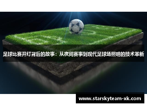 足球比赛开灯背后的故事：从夜间赛事到现代足球场照明的技术革新