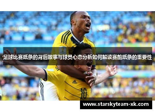 足球比赛纸条的背后故事与球员心态分析如何解读赛前纸条的重要性
