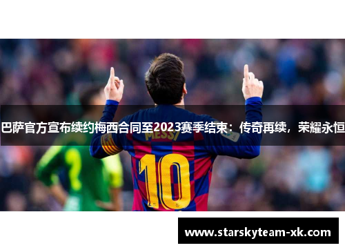 巴萨官方宣布续约梅西合同至2023赛季结束：传奇再续，荣耀永恒