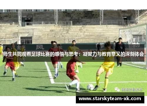 师生共同观看足球比赛的感悟与思考：凝聚力与教育意义的深刻体会