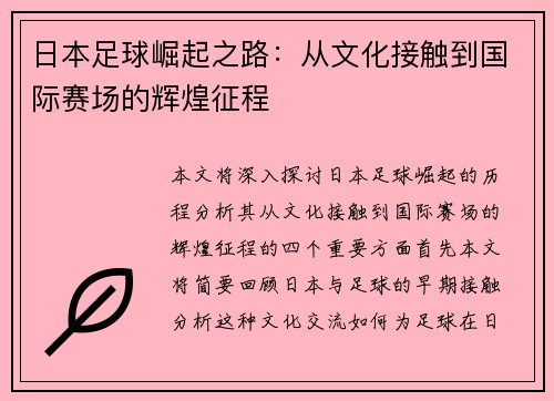 日本足球崛起之路：从文化接触到国际赛场的辉煌征程