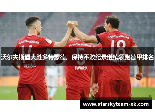 沃尔夫斯堡大胜多特蒙德，保持不败纪录继续领跑德甲排名