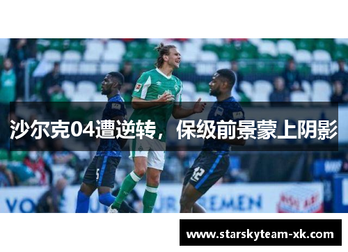 沙尔克04遭逆转，保级前景蒙上阴影