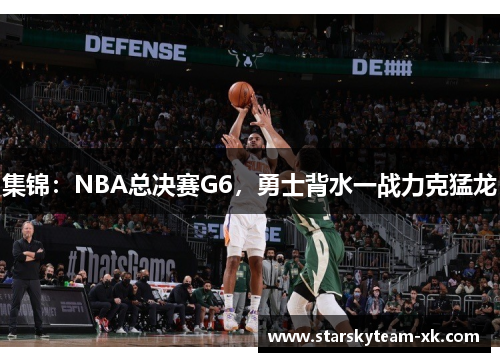 集锦：NBA总决赛G6，勇士背水一战力克猛龙