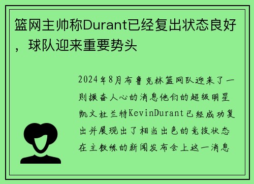 篮网主帅称Durant已经复出状态良好，球队迎来重要势头