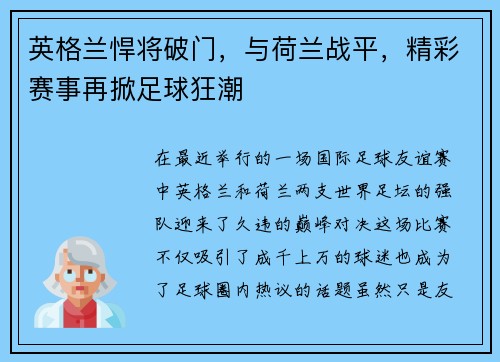 英格兰悍将破门，与荷兰战平，精彩赛事再掀足球狂潮