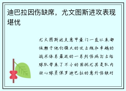 迪巴拉因伤缺席，尤文图斯进攻表现堪忧