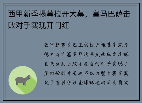 西甲新季揭幕拉开大幕，皇马巴萨击败对手实现开门红