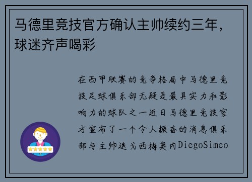 马德里竞技官方确认主帅续约三年，球迷齐声喝彩
