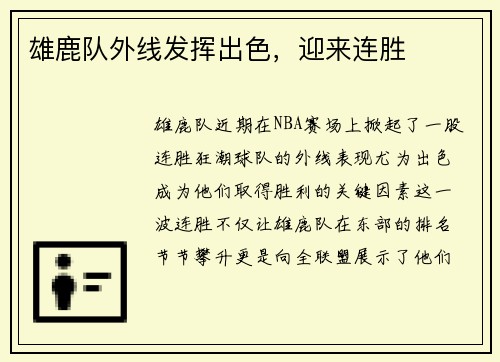 雄鹿队外线发挥出色，迎来连胜