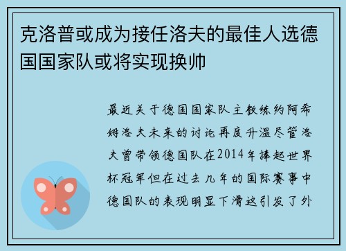 克洛普或成为接任洛夫的最佳人选德国国家队或将实现换帅