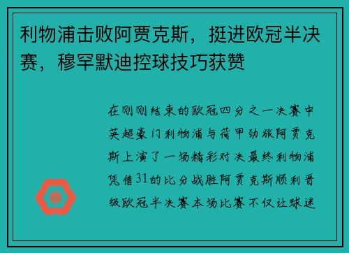 利物浦击败阿贾克斯，挺进欧冠半决赛，穆罕默迪控球技巧获赞