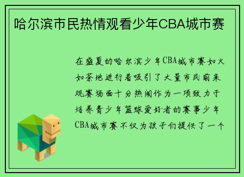 哈尔滨市民热情观看少年CBA城市赛