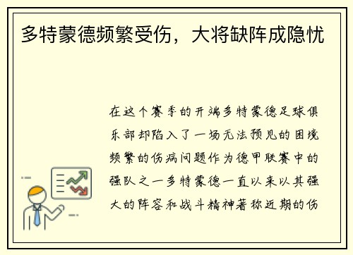 多特蒙德频繁受伤，大将缺阵成隐忧