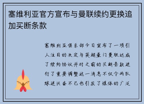 塞维利亚官方宣布与曼联续约更换追加买断条款
