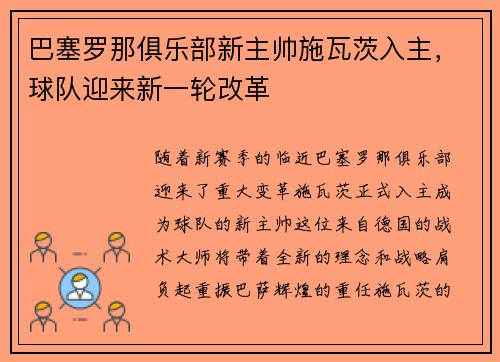 巴塞罗那俱乐部新主帅施瓦茨入主，球队迎来新一轮改革
