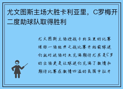 尤文图斯主场大胜卡利亚里，C罗梅开二度助球队取得胜利