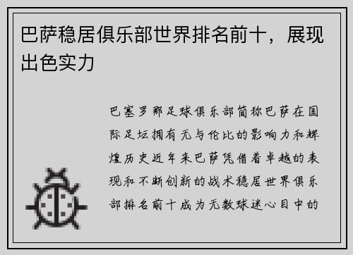 巴萨稳居俱乐部世界排名前十，展现出色实力