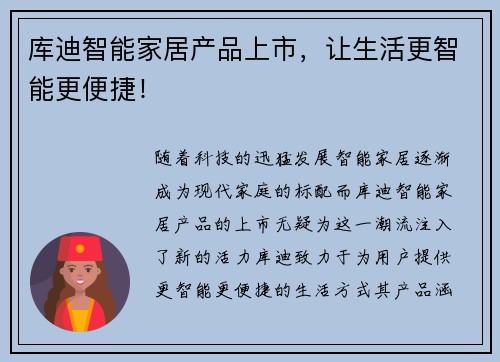 库迪智能家居产品上市，让生活更智能更便捷！