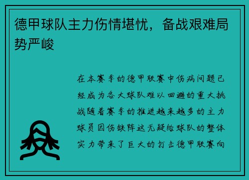 德甲球队主力伤情堪忧，备战艰难局势严峻