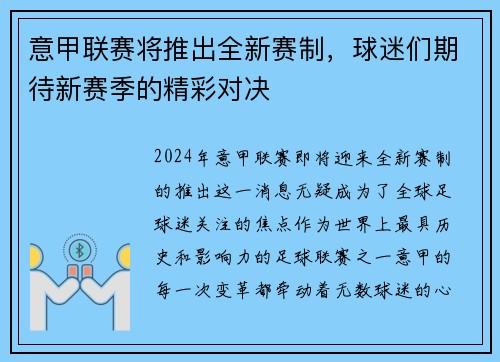意甲联赛将推出全新赛制，球迷们期待新赛季的精彩对决