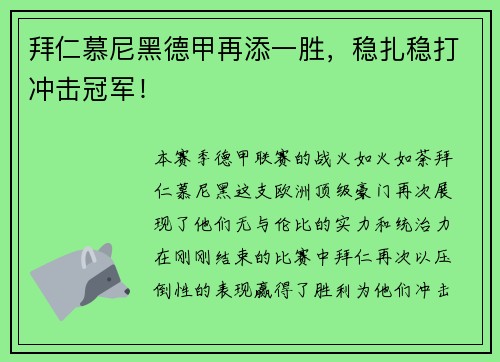 拜仁慕尼黑德甲再添一胜，稳扎稳打冲击冠军！
