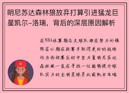 明尼苏达森林狼放弃打算引进猛龙巨星凯尔-洛瑞，背后的深层原因解析