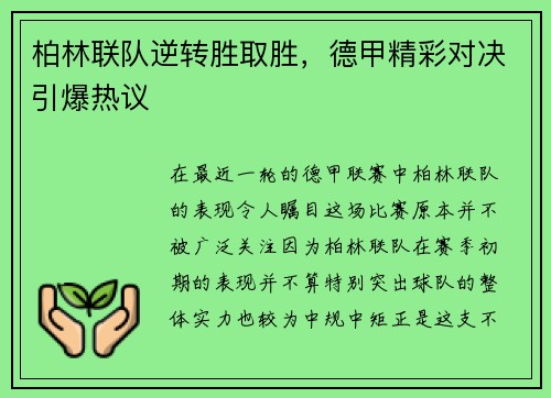 柏林联队逆转胜取胜，德甲精彩对决引爆热议
