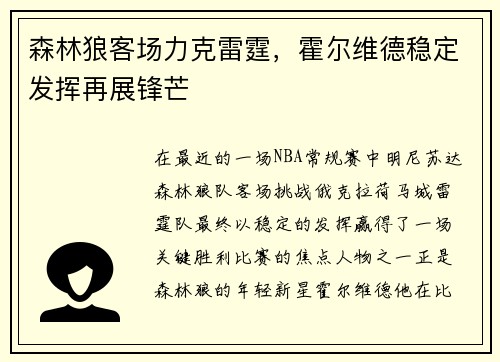森林狼客场力克雷霆，霍尔维德稳定发挥再展锋芒