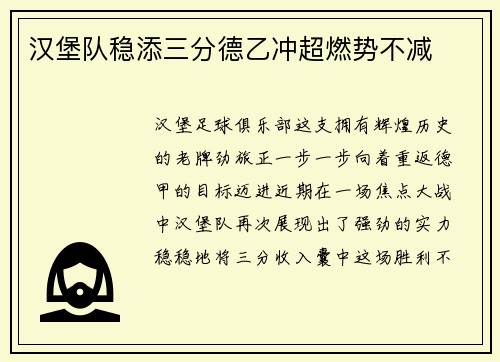 汉堡队稳添三分德乙冲超燃势不减
