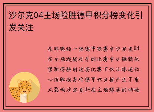 沙尔克04主场险胜德甲积分榜变化引发关注