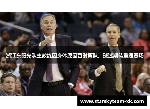 浙江东阳光队主教练因身体原因暂时离队，球迷期待重返赛场