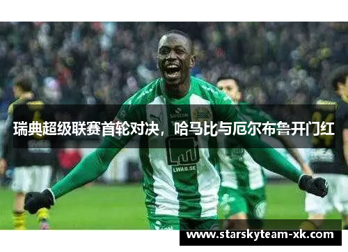 瑞典超级联赛首轮对决，哈马比与厄尔布鲁开门红